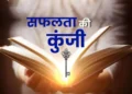 सफलता किस्मत पर नहीं, मेहनत और आदतों पर निर्भर