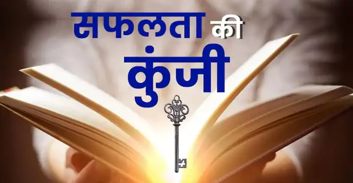 सफलता किस्मत पर नहीं, मेहनत और आदतों पर निर्भर
